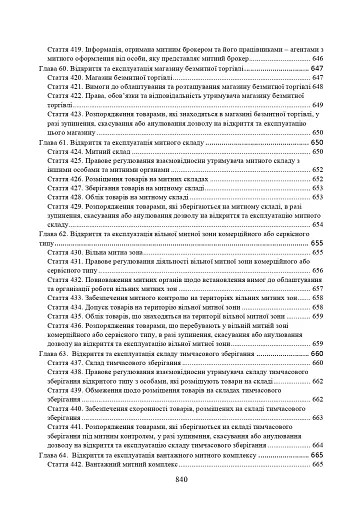 Митний кодекс України. Науково-практичний коментар. Станом на 25 жовтня 2024 року - фото 20
