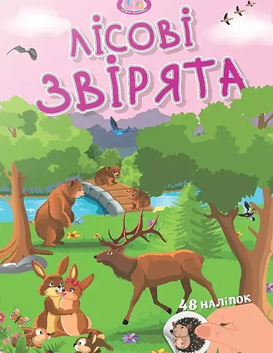 Малюки-розумнички. Лісові звірята