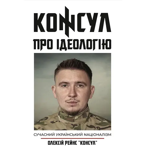Об Идеологии - Алексей Рейнс "Консул"