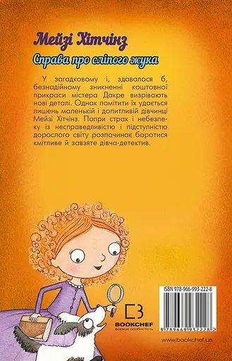Детектив Мейзі Хітчінз, або Справа про сліпого жука - Голлі Вебб - фото 2