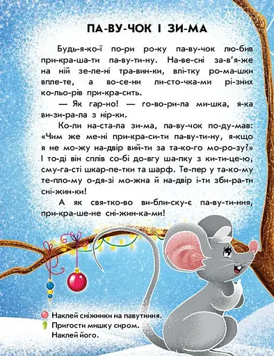 Читання з наліпками. Сніжні історії - фото 2