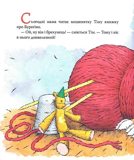 Книга Мышонка Тим говорит неправду. Автор - Анна Казалис (Перо) - фото 2