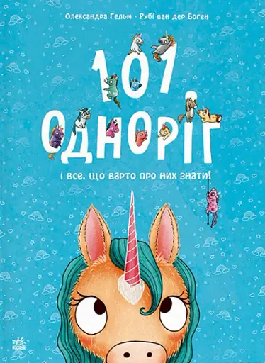 101 одноріг і все, що варто про них знати!