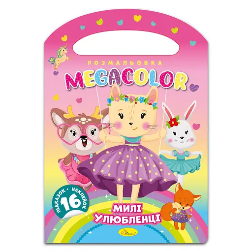 Книга-раскраска MEGACOLOR Милые любимцы