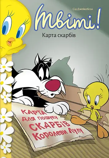 Твіті! Карта скарбів