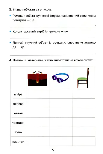 Я досліджую світ. 3 клас. Діагностичні роботи. Частина 2 - фото 5