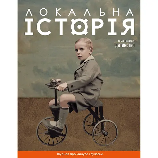 Локальна історія №11 (73) 2024. Дитинство 