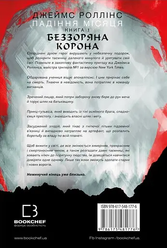 Беззоряна Корона - Джеймс Роллінс - фото 2