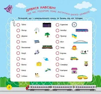 Ігри в дорогу. У поїзді - фото 2