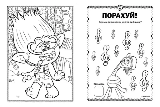 Книжка-раскраска с наклейками. Принц Ди. Тролли 2 1271005 на укр. языке - фото 3