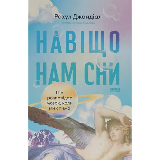 Навіщо нам сни. Що розповідає мозок, коли ми спимо - Джандіал Рахул - фото 1