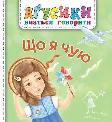 Що я чую - Валентина Рожнів
