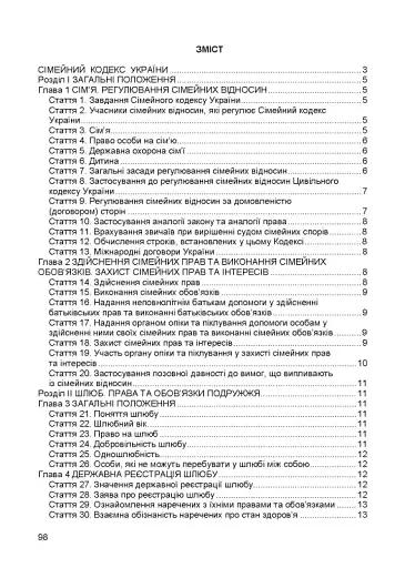 Сімейний кодекс України. Чинне законодавство України зі змінами та доповненнями станом на 9 грудня 2025 рік - фото 2