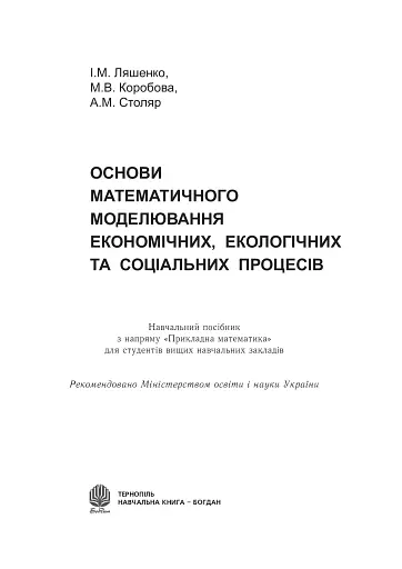 Основи математичного моделювання економічних, екологічних та соціальних процесів - фото 2