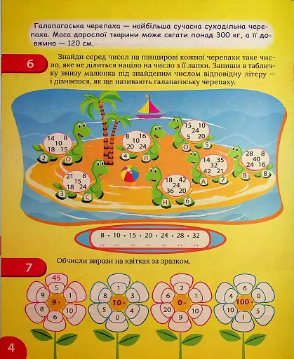 Цікавий тренажер з математики. Множення і ділення. 3 клас - фото 5