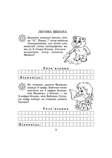 Математика з усмішкою. 2 клас. Лісова школа. Робочий зошит. Додавання та віднімання в межах 100 - фото 5