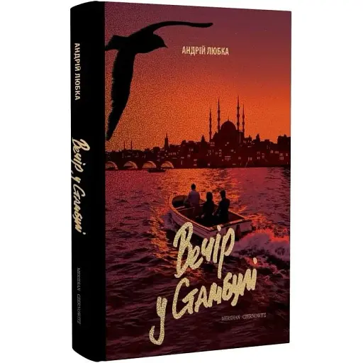 Книга Вечір у Стамбулі - Андрій Любка (Meridian Czernowitz) - фото 1
