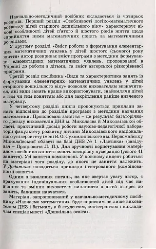 Навчаємося математики. Книжка вихователя. Формування елементарних математичних уявлень у дітей старшого дошкільного віку - фото 3