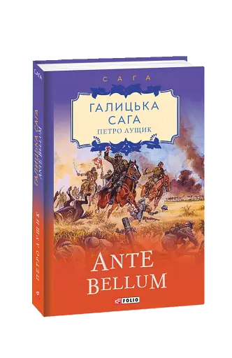 Галицька сага. Книга 5. Ante bellum