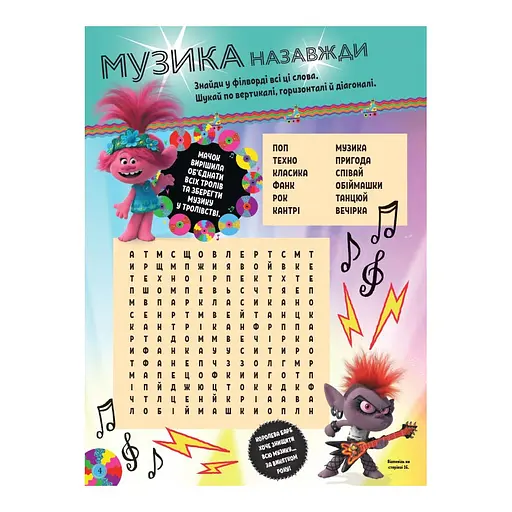 Тролістичні пригоди Тролі 2 "Світове турне" 989005 Укр - фото 4