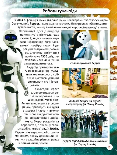 Світ навколо нас. Роботизована техніка - фото 8