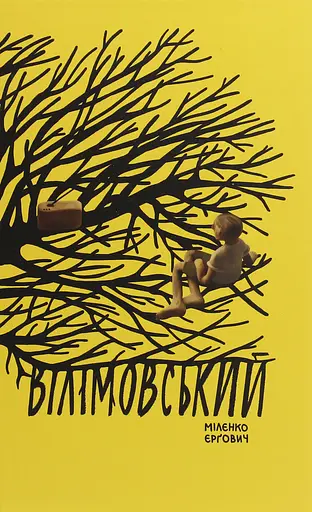 Вілімовський - Мілєнко Єрґович