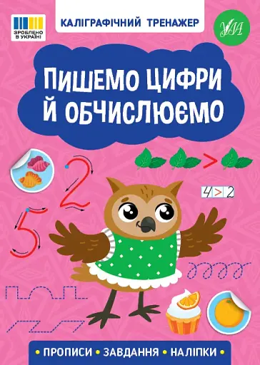 Каліграфічний тренажер. Пишемо цифри й обчислюємо