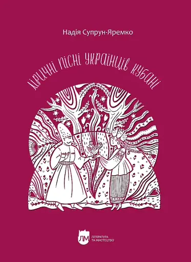 Ліричні пісні українців Кубані. Фонографічний збірник