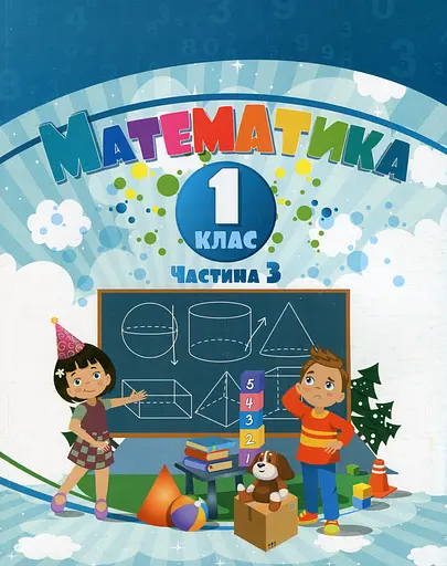 Математика. 1 клас. Навчальний посібник у 3-х частинах. Частина 3