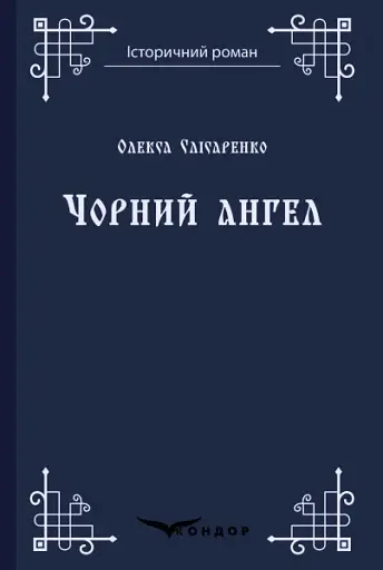 Чорний ангел