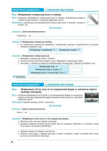 Пізнаємо природу. 5 клас. Практикум (до модельної програми Біда Д.Д., Гільберг Т.Г., Колісник Я.І.) - фото 5