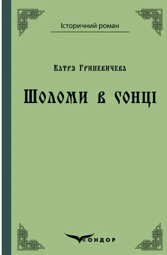 Шоломи в сонці