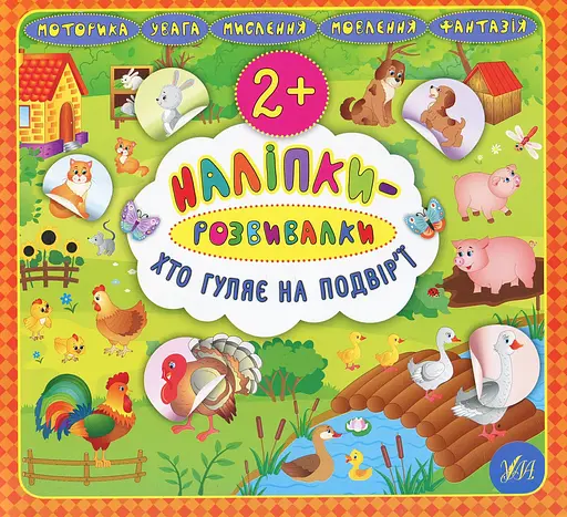 Наліпки-розвивалки. Хто гуляє на подвір’ї