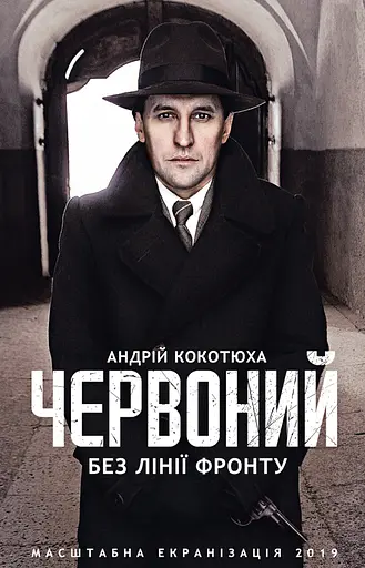 Червоний. Без лінії фронту - Андрій Кокотюха