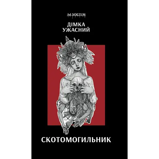 Скотомогильник - Дімка Ужасний