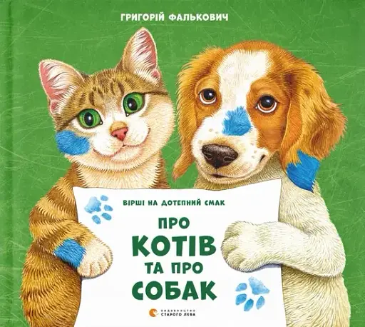 Про котів та про собак