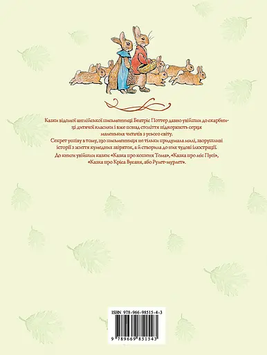 Кошеня Том та його друзі - Беатрікс Поттер - фото 2