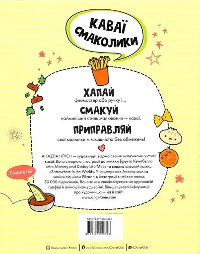 Каваї. Смаколики - Анжела Нґуєн - фото 2