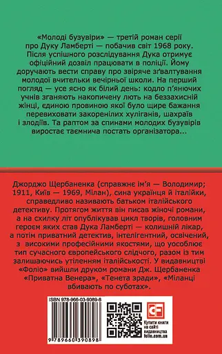Молоді бузувіри - Джорджо Щербаненко - фото 2