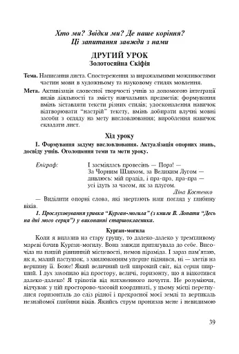 Інтегровані уроки рідної мови і мовлення. 5 клас. Посібник для вчителя - фото 8
