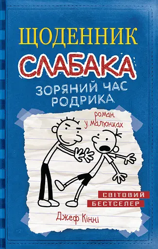 Щоденник слабака. Зоряний час Родрика. Книга 2 - Джефф Кінні - фото 1