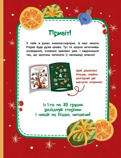Адвент-читанка. 25 оповідань до Різдва - фото 3
