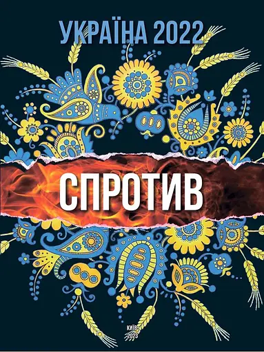 Україна 2022. Спротив (укр.) - Алла Істоміна - фото 1