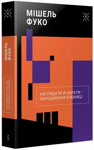 Наглядати й карати. Народження в'язниці - фото 2