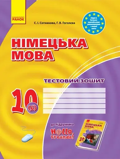 Німецька мова. 10 клас. Тестовий зошит до підручника «Німецька мова. 10 клас. Hallo, Freunde!» (6-й рік навчання)