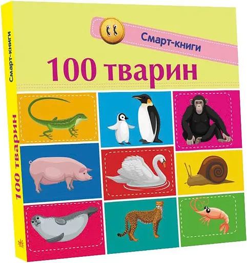 Книга Смарт-книги, 100 животных, украинский