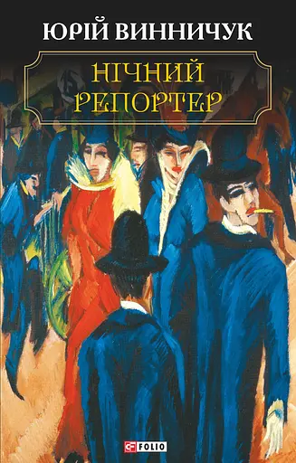 Нічний репортер - Юрій Винничук - фото 1