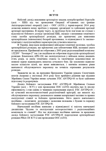 Радіолокаційна станція AN/TPQ-48. Методичний посібник - фото 3