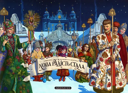 Нова радість стала