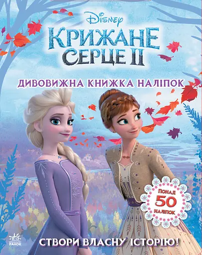 Крижане серце 2. Світ наліпок. Дивовижна книжка